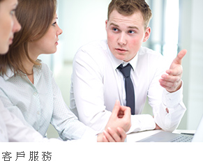 客戶服務