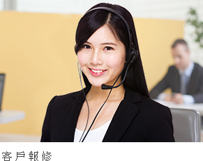 客戶報修